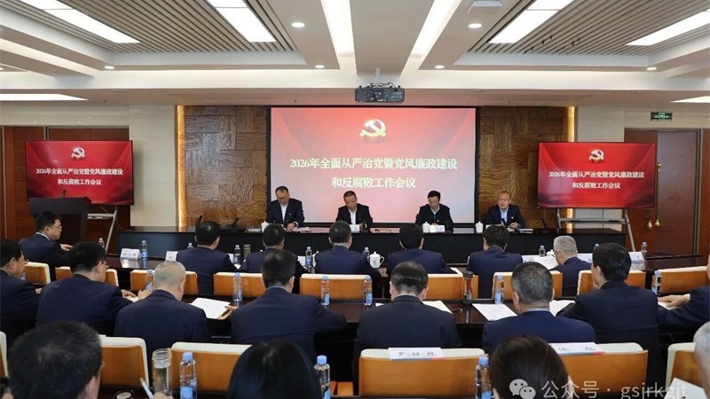 甘肃2121非凡集团党委召开2026年全面从严治党暨党风廉政建设和反腐败工作会议