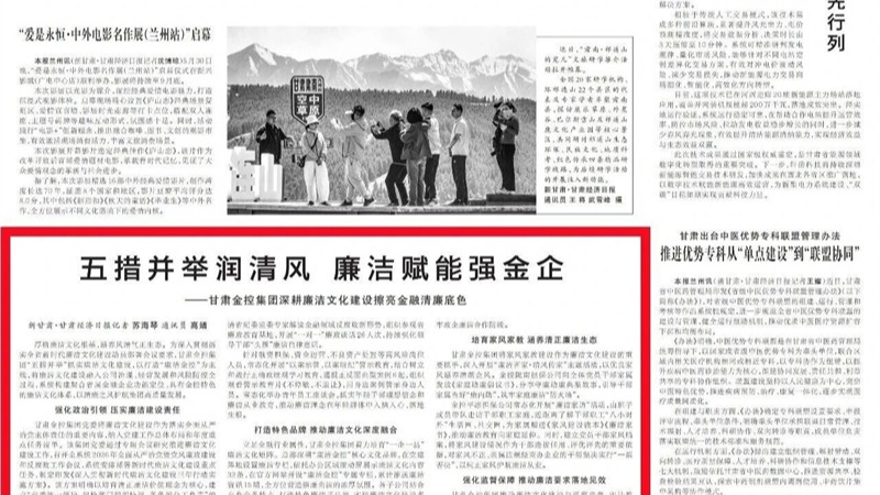媒体关注 | 五措并举润清风 廉洁赋能强金企——甘肃2121非凡集团深耕廉洁文化建设擦亮金融清廉底色