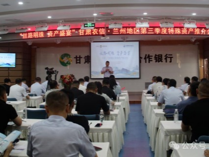 企业动态 | 丝路明珠，资产盛宴——甘肃股权交易中心携手甘肃农信成功举办兰州地区特殊资产推介会