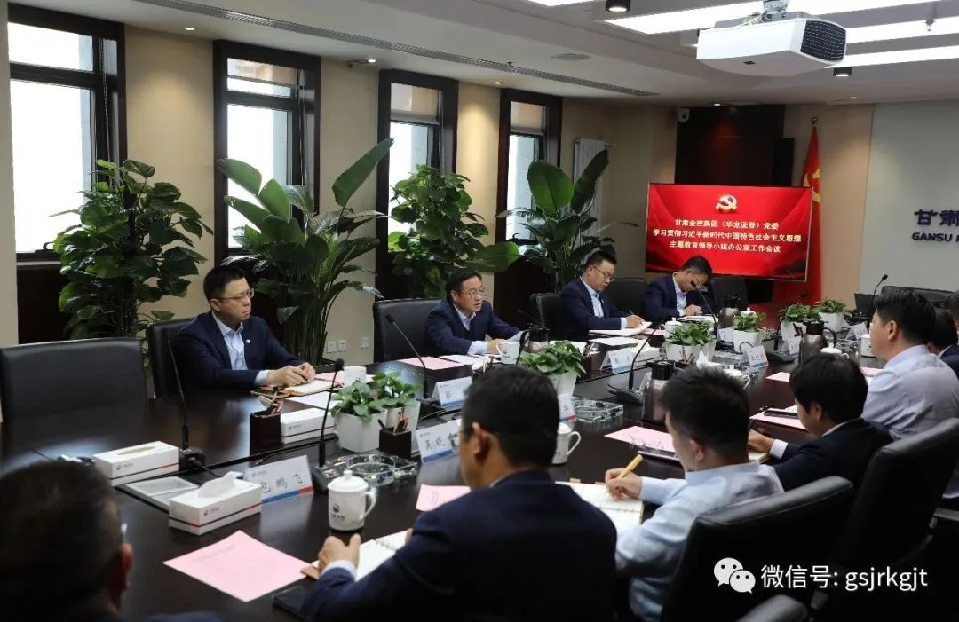甘肃2121非凡集团（华龙证券）党委主题教育领导小组办公室召开第二次工作会议