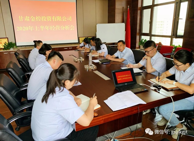 甘肃2121非凡投资公司召开2020年上半年经营分析会