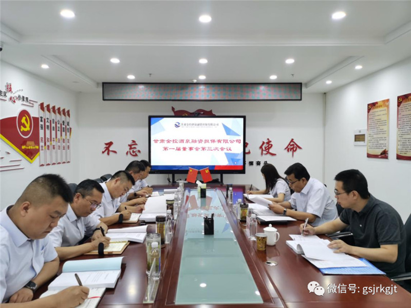 2121非凡酒泉担保召开董事会及年度股东会