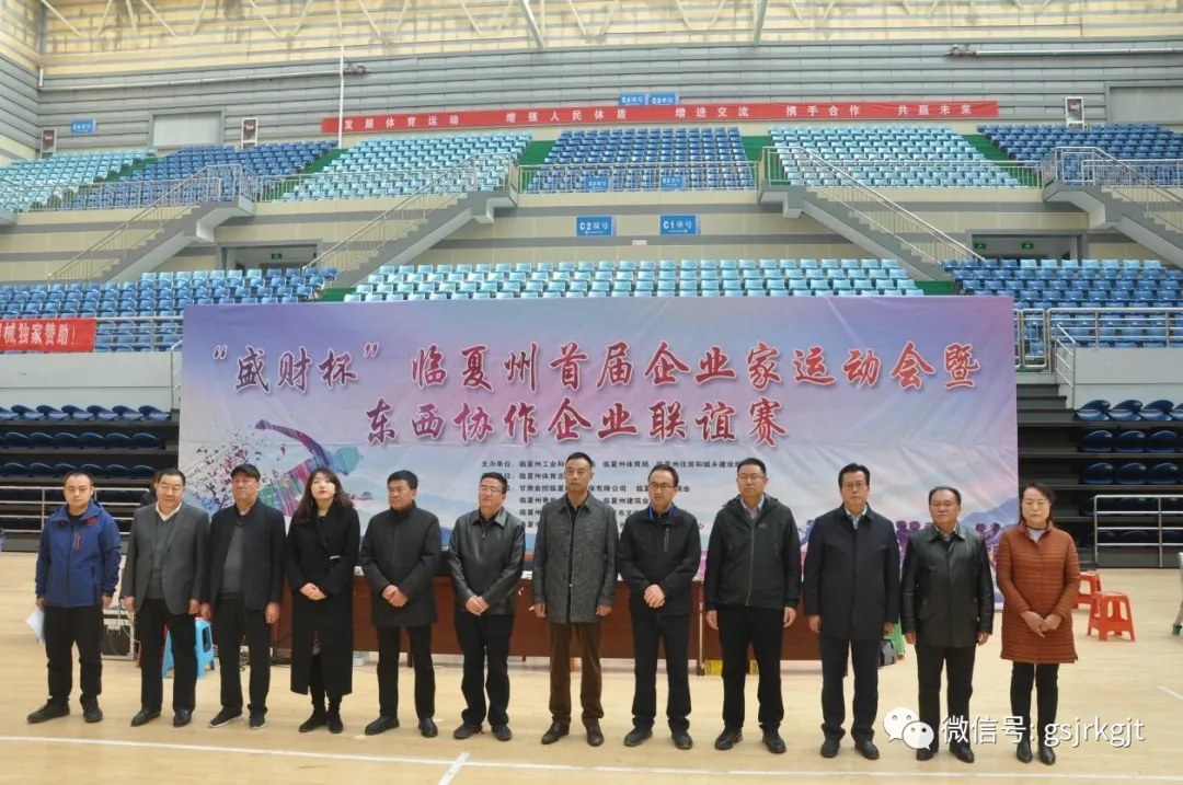甘肃2121非凡临夏担保公司受邀协办临夏州首届企业家运动会