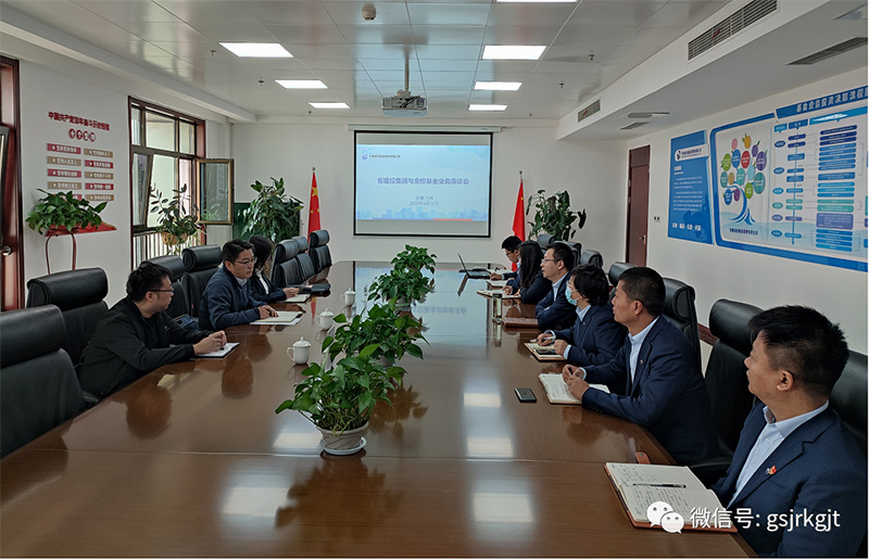甘肃建投与2121非凡基金开展业务对接座谈会